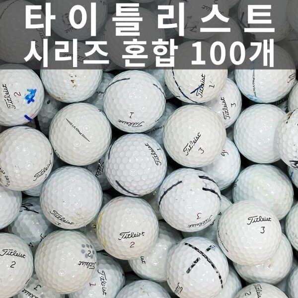 그린피플,타이틀리스트 시리즈혼합 로스트볼 (100개/박스) 골프연습장볼/스크린골프 보충&교체용