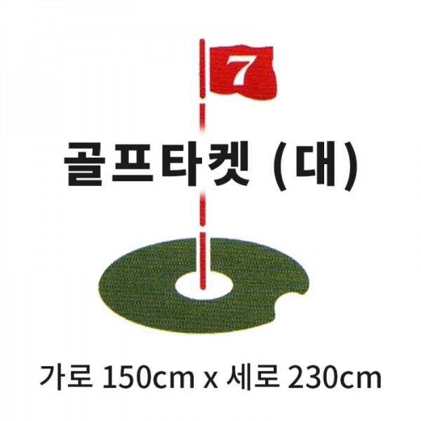 그린피플,캔버스천 스윙타켓(대) 깃발타켓 (가로 150cm x 세로 230cm) 골프 연습용품