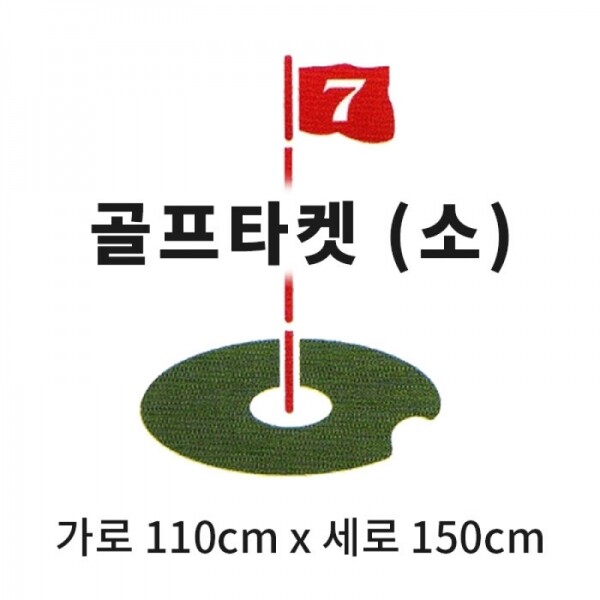 그린피플,캔버스천 스윙타켓(소) 깃발타켓 (가로 110cm x 세로 150cm) 골프 연습용품