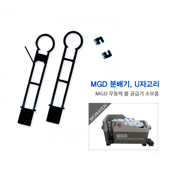 그린피플,MGD 분배기 & U자고리(무동력 터치식 볼 공급기 소모품)