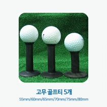 티브러쉬 골프 고무티 5개 (사이즈 60/65/70/75/80mm 택1) 골프 연습용품-착불상품