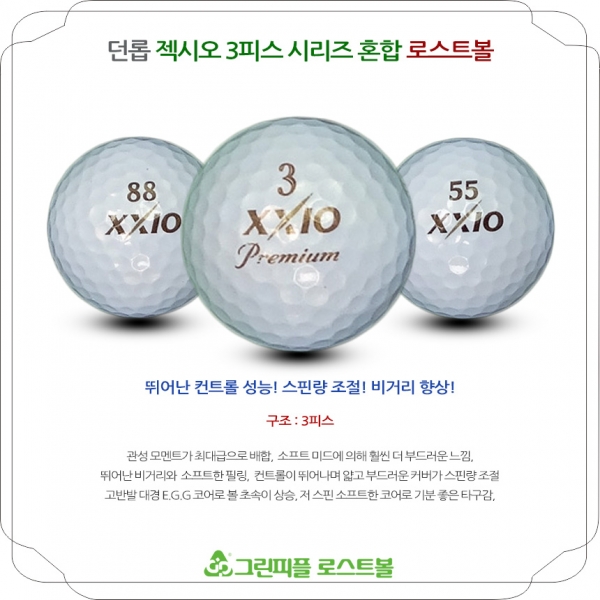 그린피플,던롭 젝시오 시리즈혼합 3피스 B+급 로스트볼 16개