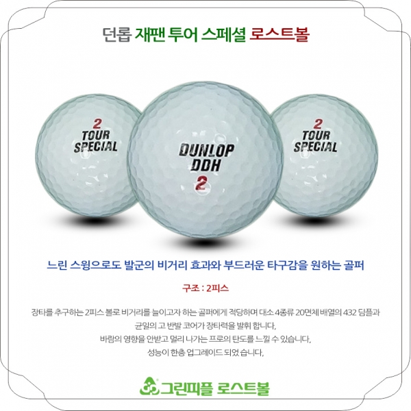 그린피플,던롭 재팬 투어스페셜 2피스 A급 로스트볼 16개