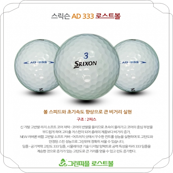 그린피플,스릭슨 AD333 2피스 A+급 로스트볼 16개