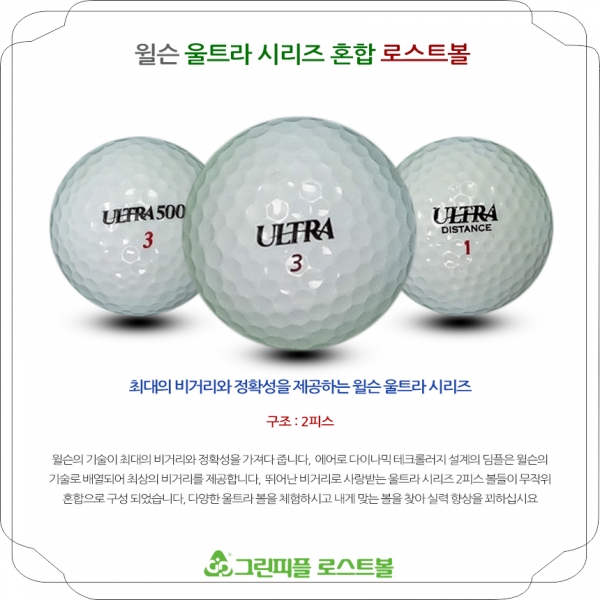 그린피플,윌슨 울트라 시리즈혼합 2피스 A급 로스트볼 16개