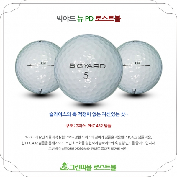 그린피플,빅야드 뉴 PD 2피스 B+급 로스트볼 16개