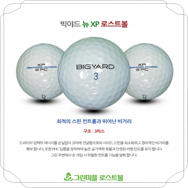 그린피플,빅야드 뉴 XP 3피스 A-급 로스트볼 16개