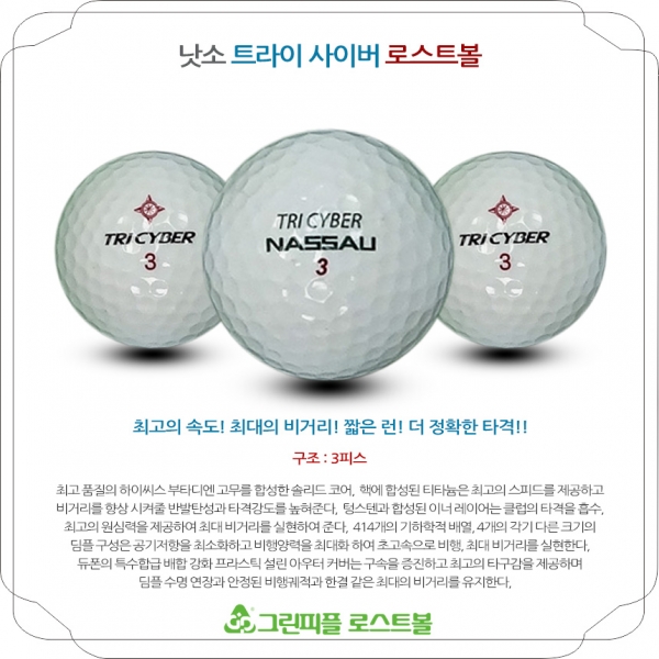그린피플,낫소 트라이사이버 3피스 A급 로스트볼 16개