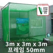 [사은품증정]골프 나이스샷 스윙네트(3m x 3m x 3m) 50mm프레임 기본형/풀세트 [착불상품]