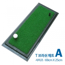 T 브러쉬 매트 A형(사이즈 69cm x 25cm) [착불상품]