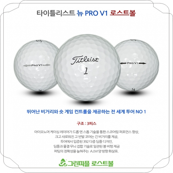 그린피플,타이틀리스트 뉴 Pro V1 3피스 A급 로스트볼 16개