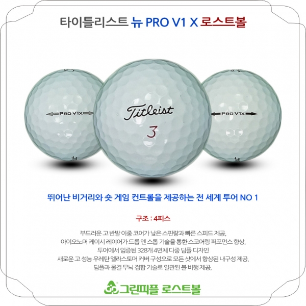 그린피플,타이틀리스트 뉴 Pro V1x 4피스 B+급 로스트볼 16개