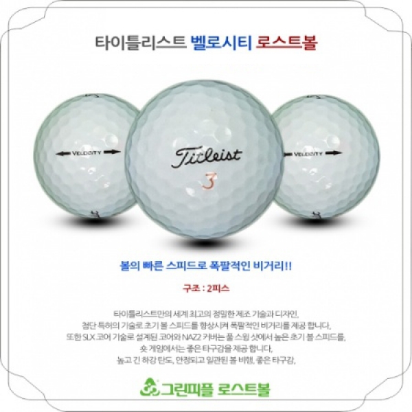 그린피플,타이틀리스트 벨로시티 2피스 A-급 로스트볼 16개