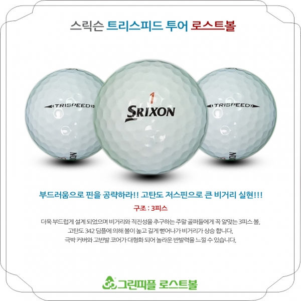 그린피플,스릭슨 트리스피드 3피스 B급 로스트볼 16개
