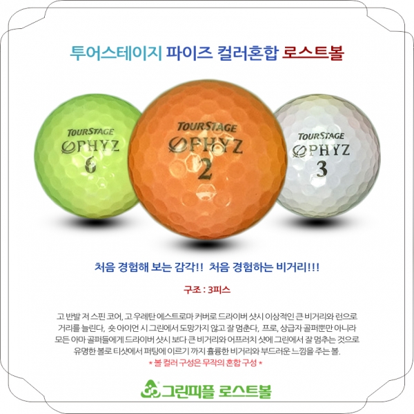 그린피플,투어스테이지 파이즈 PHYZ 컬러혼합 4피스 B급 로스트볼 16개