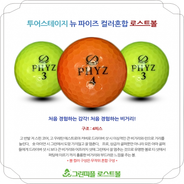 그린피플,투어스테이지 뉴 파이즈 PHYZ 컬러혼합 4피스 B+급 로스트볼 16개