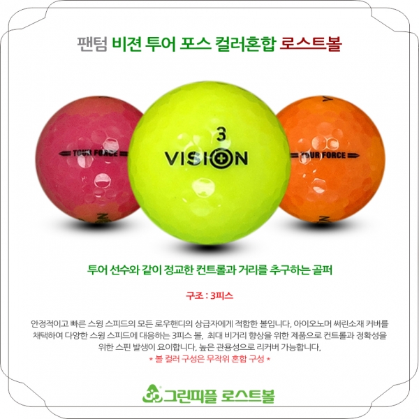 그린피플,팬텀 비젼 투어 포스 컬러혼합 3피스 B+급 로스트볼 16개