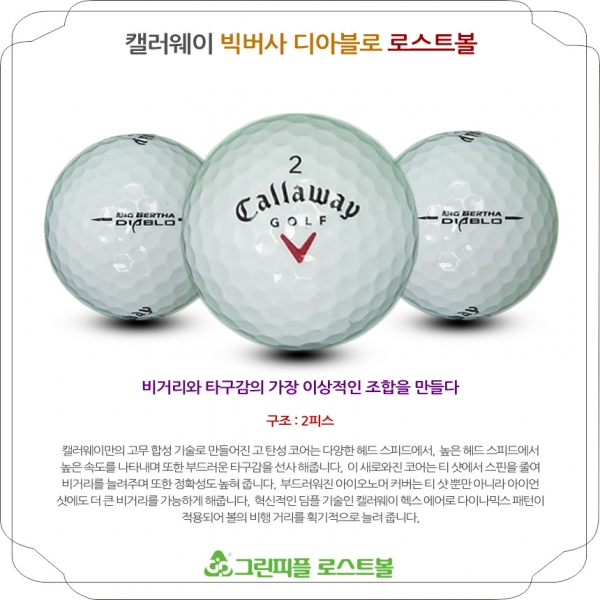 그린피플,캘러웨이 빅버사 디아블로 2피스 B+급 로스트볼 16개
