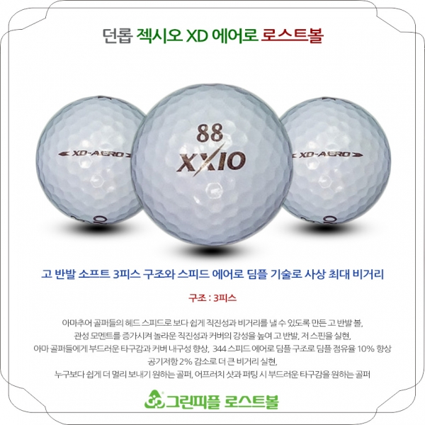 그린피플,던롭 젝시오 XD 에어로 3피스 B급 로스트볼 16개