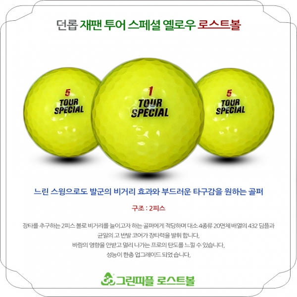 그린피플,던롭 재팬 투어스페셜 옐로우 2피스 B+급 로스트볼 16개