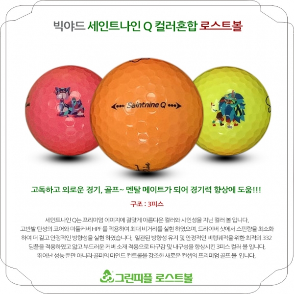 그린피플,빅야드 세인트나인 Q 컬러혼합 3피스 A+급 로스트볼 16개