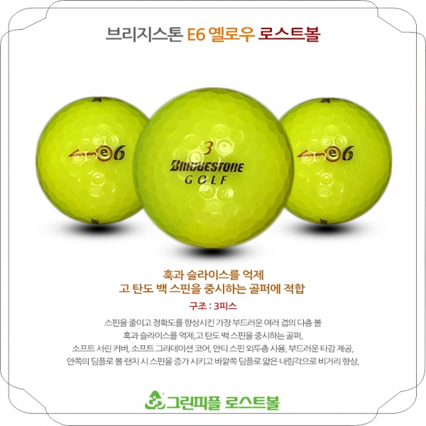 그린피플,브리지스톤 E6 옐로우 3피스 B+급 로스트볼 16개