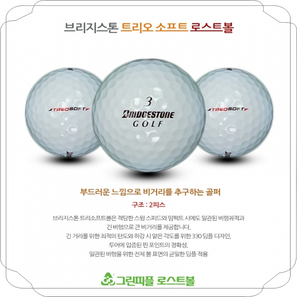 그린피플,브리지스톤 TREO SOFT 2피스 A+급 로스트볼 16개