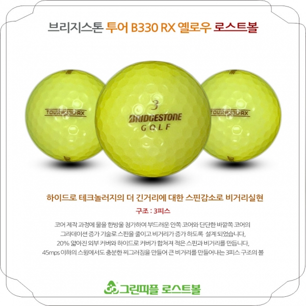 그린피플,브리지스톤 투어 B330 RX 옐로우 3피스 A급 로스트볼 16개