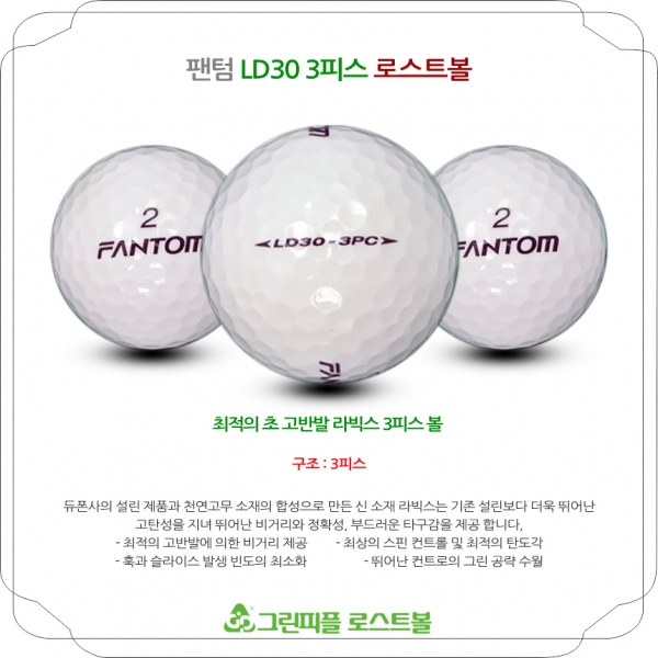 그린피플,팬텀 LD 30 3PC 3피스 A급 로스트볼 16개