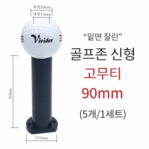 골프존 신형 고무티 5개 (사이즈 90mm) 골프 연습용품-착불상품