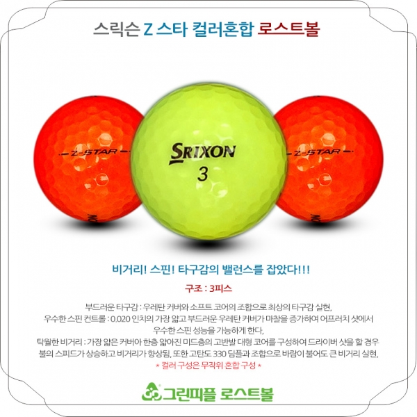 그린피플,스릭슨 Z 스타 컬러혼합 3피스 A+급 로스트볼 16개