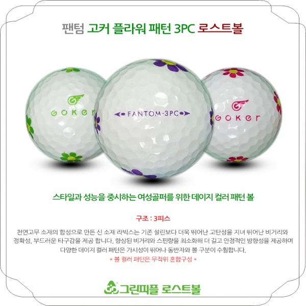 그린피플,팬텀 고커 플라워패턴 3PC 컬러혼합 3피스 A-급 로스트볼 16개