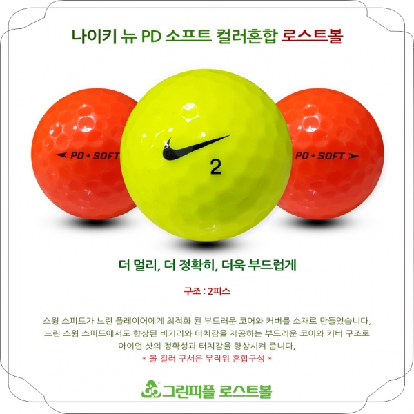 그린피플,나이키 뉴 PD 소프트 컬러혼합 2피스 A급 로스트볼 16개