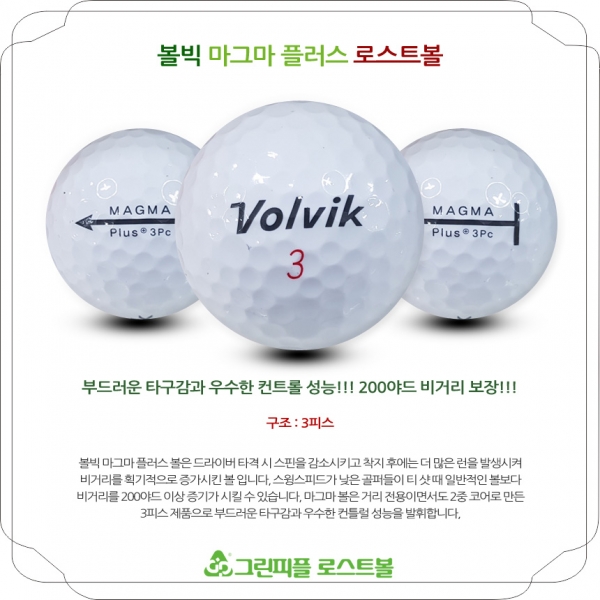그린피플,볼빅 마그마 플러스 3피스 A-급 로스트볼 16개