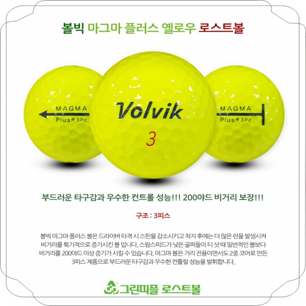 그린피플,볼빅 마그마 플러스 옐로우 3피스 B급 로스트볼 16개