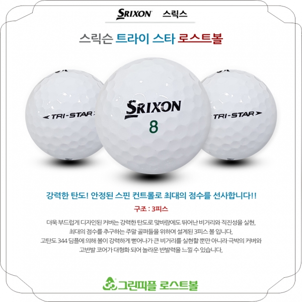 그린피플,스릭슨 TRI-STAR(트라이스타) 3피스 A-급 로스트볼 16개