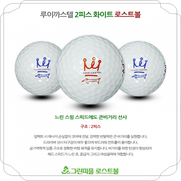 그린피플,루이까스텔 화이트 2피스 A급 로스트볼 16개