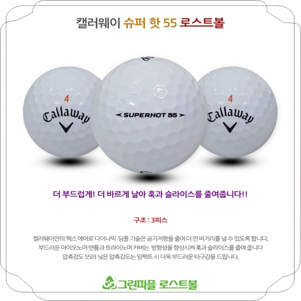 그린피플,캘러웨이 SUPER HOT 55 화이트 3피스 B+급 로스트볼 16개