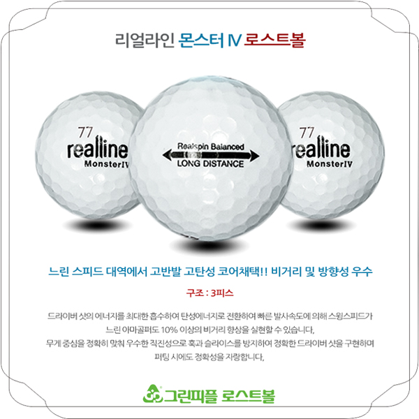 그린피플,리얼라인 몬스터IV 화이트 3피스 B+급 로스트볼 16개
