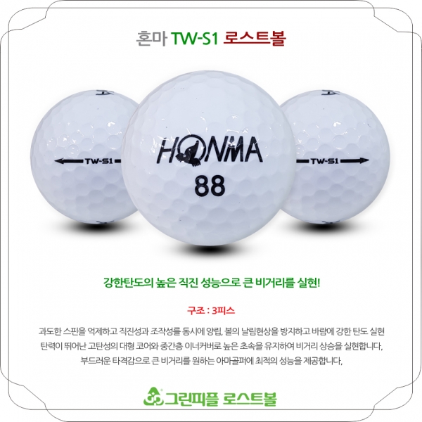 그린피플,혼마 TW-S1 3피스 A급 로스트볼 16개