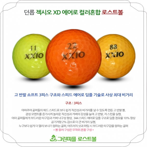 그린피플,던롭 젝시오 XD 에어로 컬러 3피스 A급 로스트볼 16개
