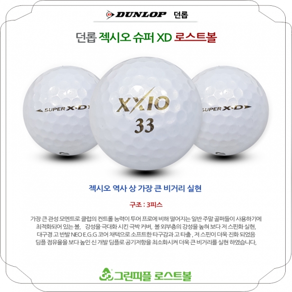 그린피플,던롭 젝시오 슈퍼 XD 3피스 A-급 로스트볼 16개