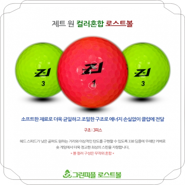 그린피플,제트원 컬러혼합 3피스 A-급 로스트볼 16개