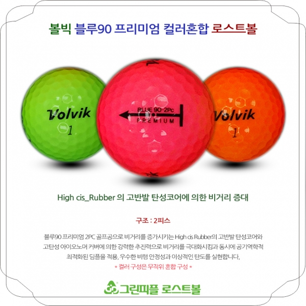 그린피플,볼빅 블루 90 프리미엄 컬러혼합 2피스 A급 로스트볼 16개