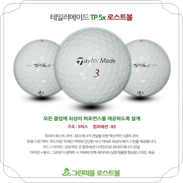 그린피플,테일러메이드 TP5x 5피스 A급 로스트볼 16개