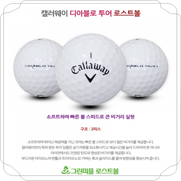 그린피플,캘러웨이 디아블로 투어 3피스 B급 로스트볼 16개