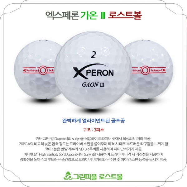 그린피플,엑스페론 가온 III 화이트 3피스 B+급 로스트볼 16개