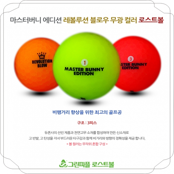 그린피플,마스터버니 에디션 레볼루션 블로우 무광 컬러 3피스 B+급 로스트볼 16개