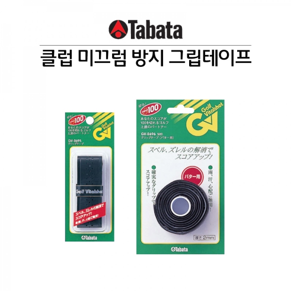 그린피플,타바타골프 클럽 미끄럼 방지 그립 테이프 (GV-0696/GV-0695)