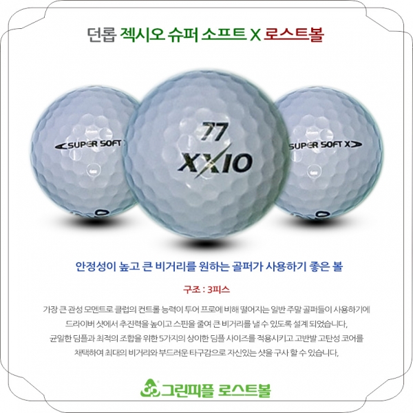 그린피플,던롭 젝시오 슈퍼소프트 X 화이트 3피스 A-급 로스트볼 16개